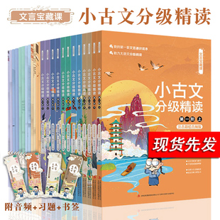小古文分级精读全套12册 1~6阶 儿童大语文阅读辅导 文言文 6-12岁小学生四五六国学经典文化素养解析引申故事古人智慧古文观止