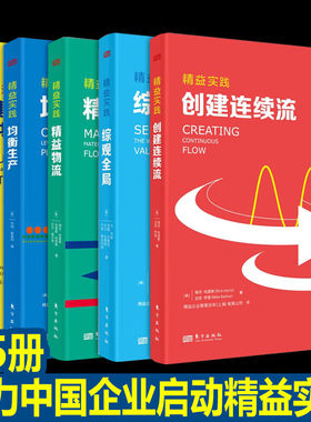 【多规格】精益实践：均衡生产+综观全局+精益物流+建立一个精益的供需系统+创建连续流【全五册】供应链管理 人民东方出版社