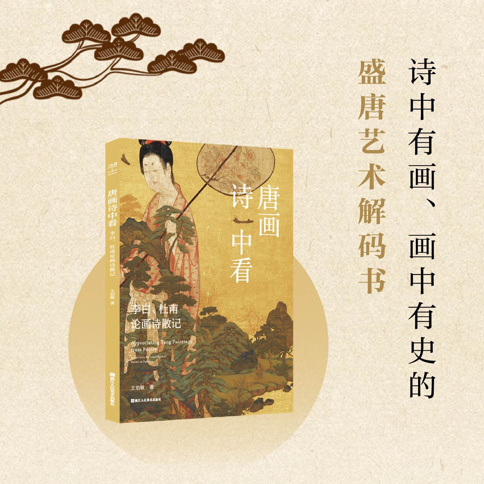 唐画诗中看：李白 杜甫论画诗散记 诗中有画画中有史的盛唐艺术解码书 文学爱好者与艺术研习者不可错过的跨界经典 美术传充文化zy