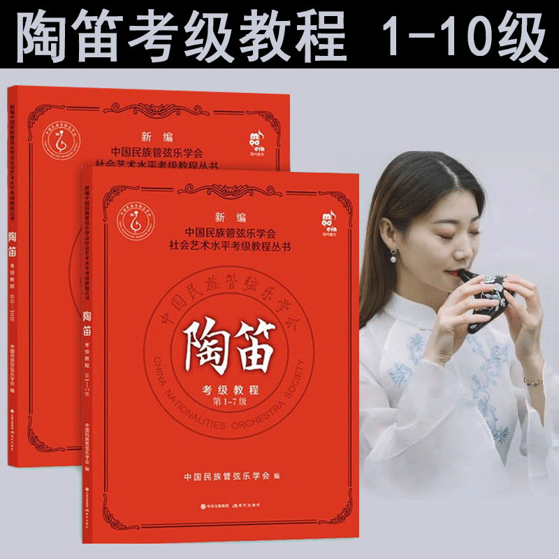 正版现货 陶笛考级教程第1-10级 套装2册 新编中国民族管弦乐学会 社会艺术水平考级教程丛书籍 陶笛子吹奏演方法技法 现代出版社