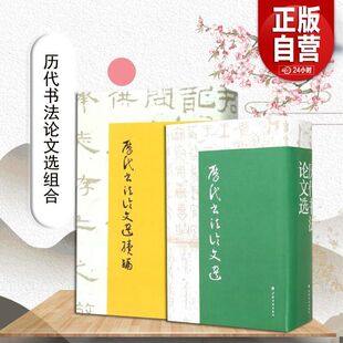 历代书法论文选+续编 2册可选 华东师范大学古籍整理研究室 编 正版包邮 书法/篆刻/字帖书籍 上海书画出版社 历代书法论文选两册