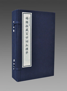 三希堂藏书石头记系列脂砚斋重评庚辰己卯甲戌本杨继振藏百廿回红楼梦舒元炜序本蒙古王府本卞亦文藏残本红楼梦图咏藏戚蓼生序本