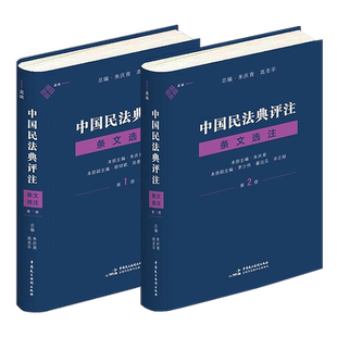 正版全2册 中国民法典评注 条文选注 第一册+第二册 总则编物权编+合同编 朱庆育 著 中国民主法制出版社 套装