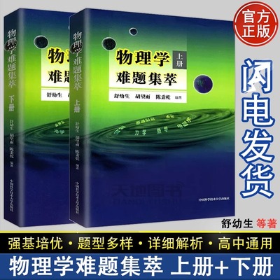 正版书全套2本 物理学难题集萃 上册+下册 奥赛高中物理辅导书力学热学电磁学高考物理解题模板答疑题型 物理竞赛决赛用书中科大