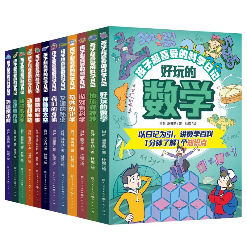 孩子超喜爱的科学日记共12册 天天出版社 好玩的数学 地球转转转 游戏有科学 奇妙的化学 交通的秘密 我们的身体 神秘的太空