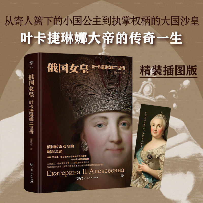俄国女皇 : 叶卡捷琳娜二世传(精装插图版,从小国公主到大国沙皇的崛起之路)