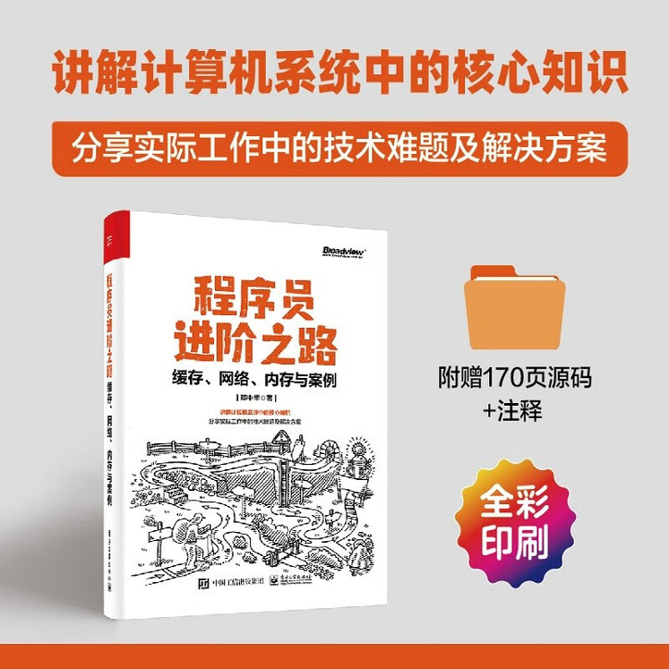 官方正版 程序员进阶之路 缓存 网络 内存与案例 计算机系统核心技术知识 实际工作中技术难题及解决方案 Linux内核源码
