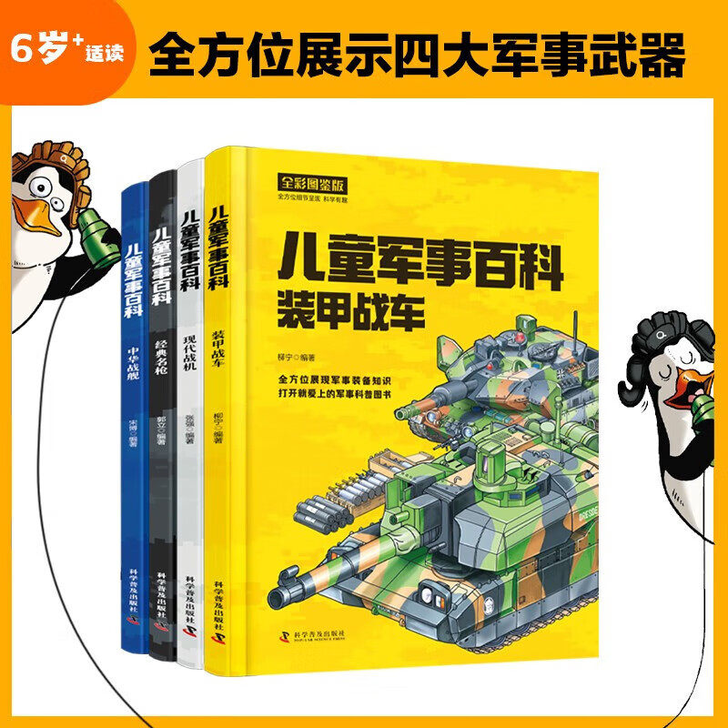 精装硬壳 中国儿童军事百科全书全套4册现代武器战舰战机装甲战车名枪舰船航空母舰飞机装甲车枪械世界兵器知识大全少年科普书籍