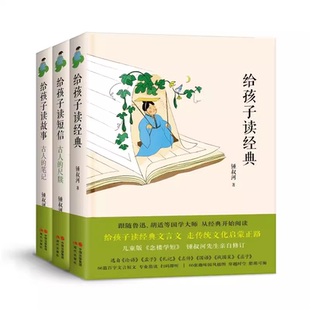 社 著 給孩子讀短信：古人 給孩子讀系列3冊 現代出版 給孩子讀故事：古人 正版 筆記 鍾叔河 尺牘 精裝 給孩子讀經典