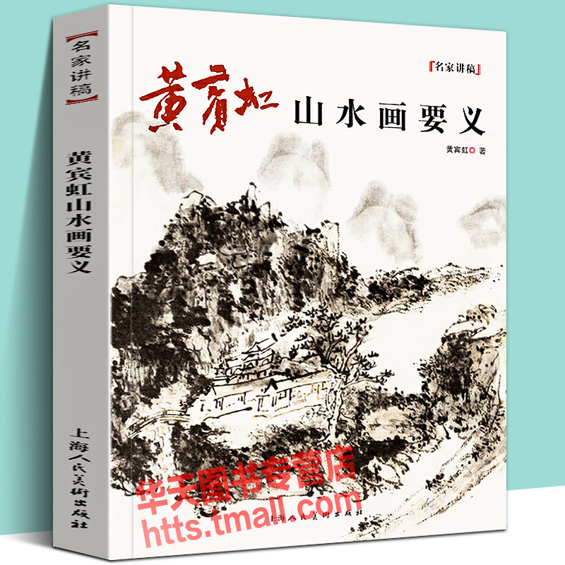 黄宾虹山水画要义名家讲稿 研究学习临摹国画大师中国古代山水画树木