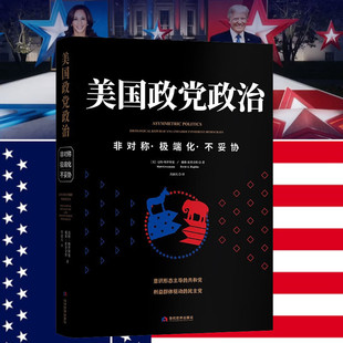 【正版包邮】美国政党政治—非对称·极端化·不妥协 导致两党内部的妥协越来越难 这也许就是当前美国社会“分裂”的主要原因所在