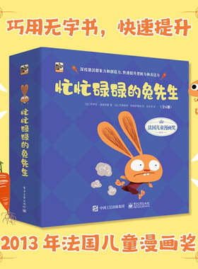 【正版包邮】忙忙碌碌的兔先生 全4册精装 拔萝卜捕蝴蝶吹气球画画儿幽默情节无字绘本漫画书四个游戏场景  电子工业出版社