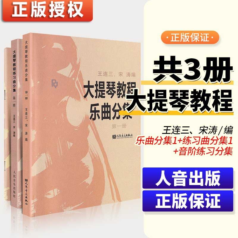 正版授权全套装大提琴教程