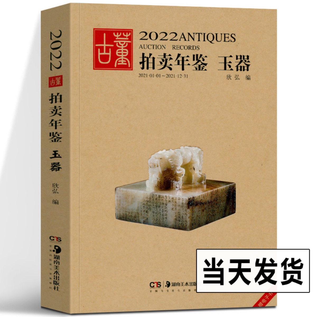 2022年古董拍卖年鉴 玉器 欣弘主编 艺术品拍卖工具书 玉器收藏鉴赏鉴定书籍 古董老物件图鉴 手镯玉镯子玉雕玉器装饰玉器收藏书籍