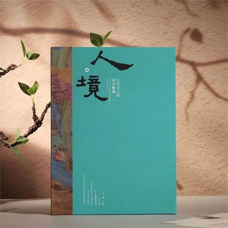人境古代文的园中雅趣精