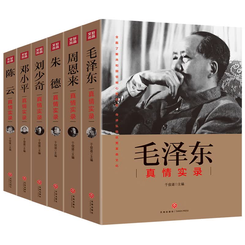 周恩来真情实录毛泽东真情实录+周恩来真情实录+刘少奇真情实录+朱德真情实录+邓小平真情实录+陈云真情实录 共和国领袖真情实录