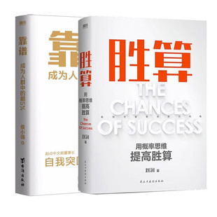 【2册】胜算 刘润 +靠谱 成为人群中的前5% 侯小强 励志 成长 企业管理 底层逻辑 成功 磨铁图书 正版书籍