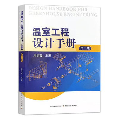 【正版包邮】温室工程设计