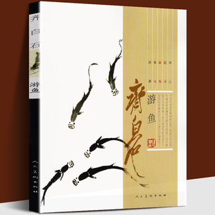 齐白石画集 游鱼篇 鱼虾蟹蛙中国近代名家绘画水墨画美术画谱书籍 毛笔经典绘画临摹范本教程 齐白石的虾画美术教材真迹赏析人美
