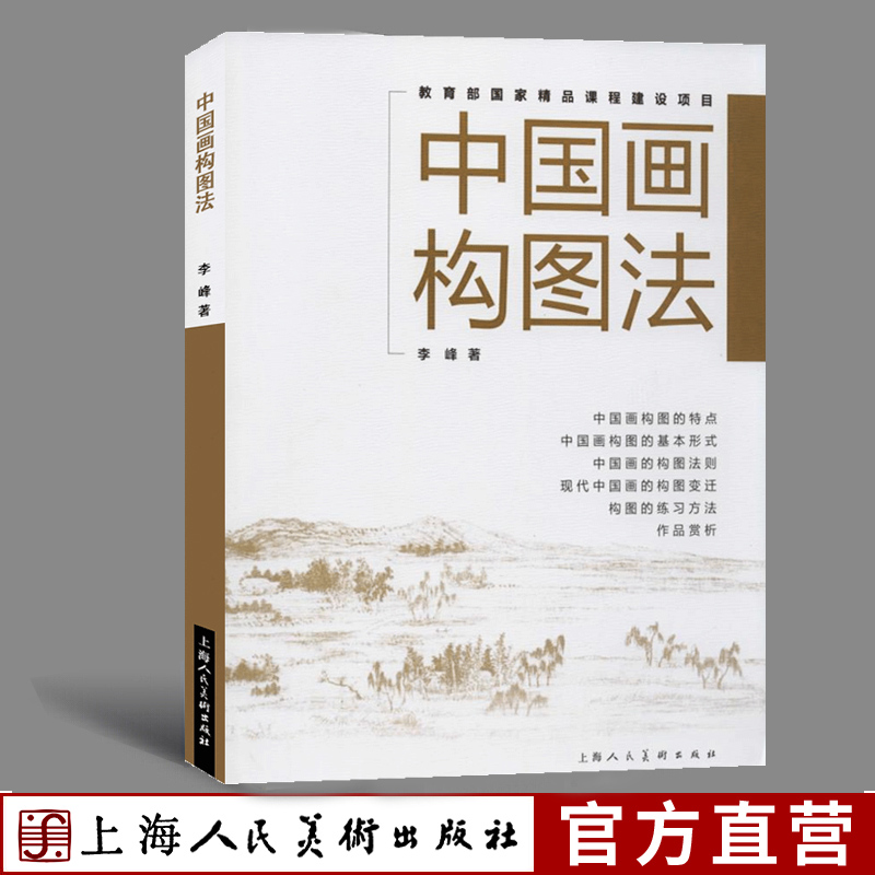 正版书籍 中国画构图法 中国水墨山水人物国画绘画构图理论原理13种构图技法实践教学 国画初学者绘画构图创作参考书教程精品课程