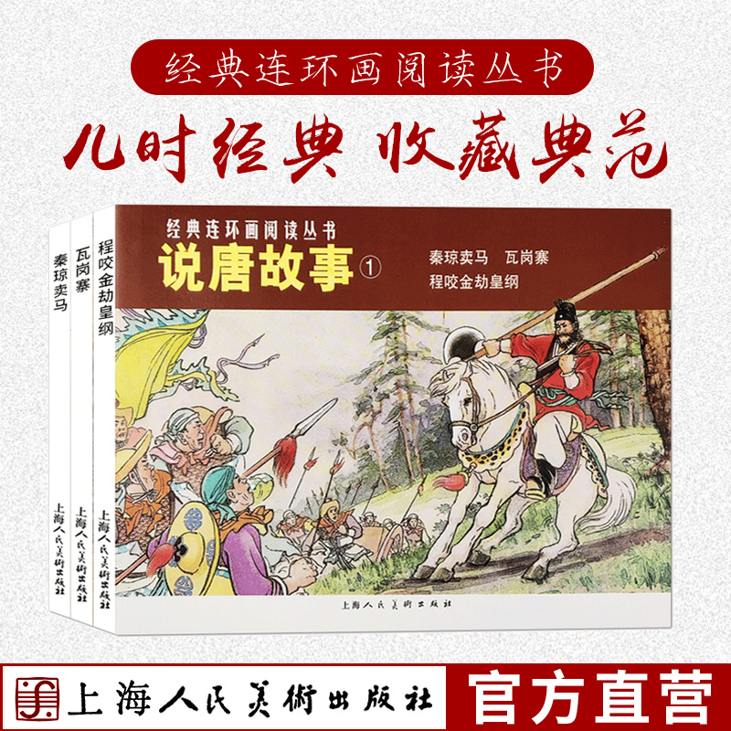 说唐故事1经典连环画阅读丛书秦琼卖马程咬金劫黄纲瓦岗寨全3册 怀旧珍藏连环画小人书中小学生课外阅读经典儿童故事正版畅销书籍