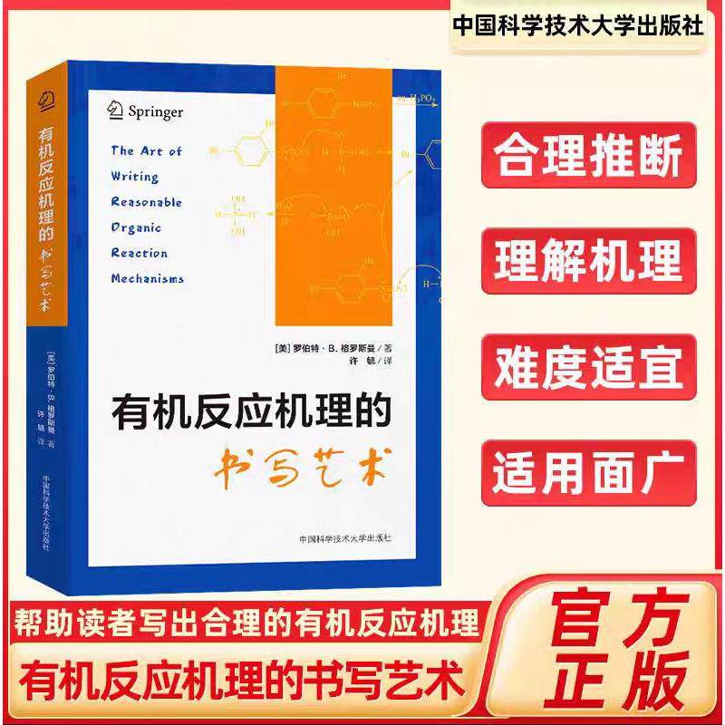 有机反应机理的书写艺术 （美）罗伯特·B.格罗斯曼 著 有机化学生物化学 化学竞赛用书 中科大出版社