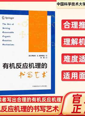有机反应机理的书写艺术 （美）罗伯特·B.格罗斯曼 著 有机化学生物化学 化学竞赛用书 中科大出版社
