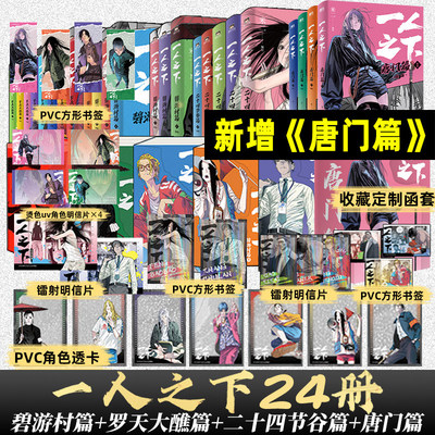 【全24册】一人之下漫画全套 唐门篇 二十四节谷篇上下 罗天大醮篇碧游村篇 全套集冯宝宝王也罗天大醮篇后电视剧异人之下