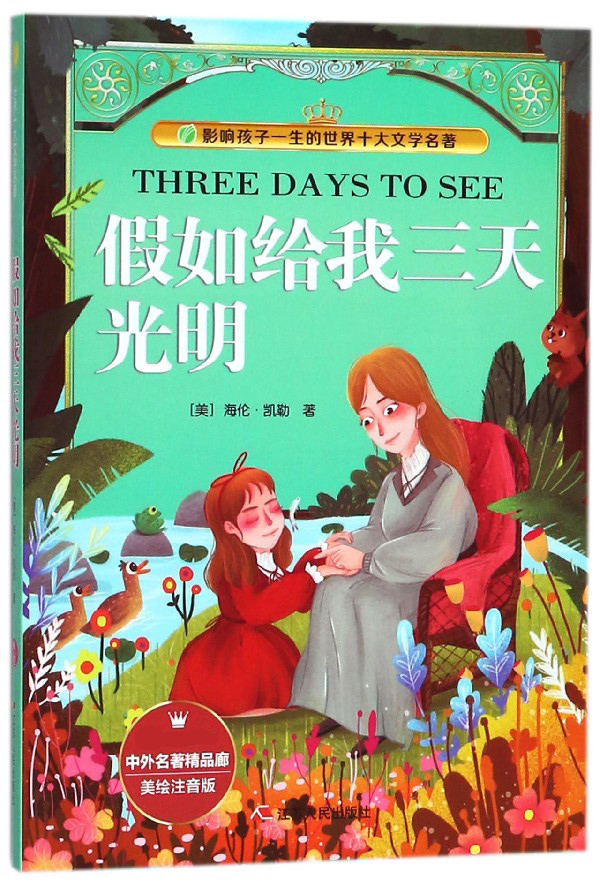 ¼ÙÈç¸øÎÒÈýÌì¹âÃ÷(ÃÀ»æ×¢Òô°æ)/Ó°Ï캢×ÓÒ»ÉúµÄÊÀ½çÊ®´óÎÄѧÃûÖø