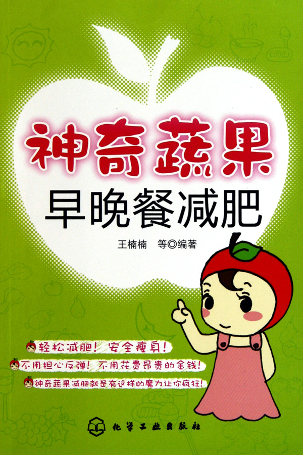 神奇蔬果早晚餐减肥
