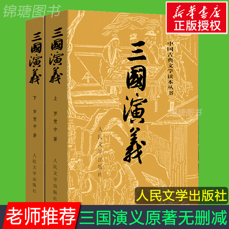 正版現貨 三國演義上下 全套共2冊 四大名著之一 羅貫中著 中國古典文學 青少年課外讀物歷史文化小說故事書籍 新華書店暢銷書籍