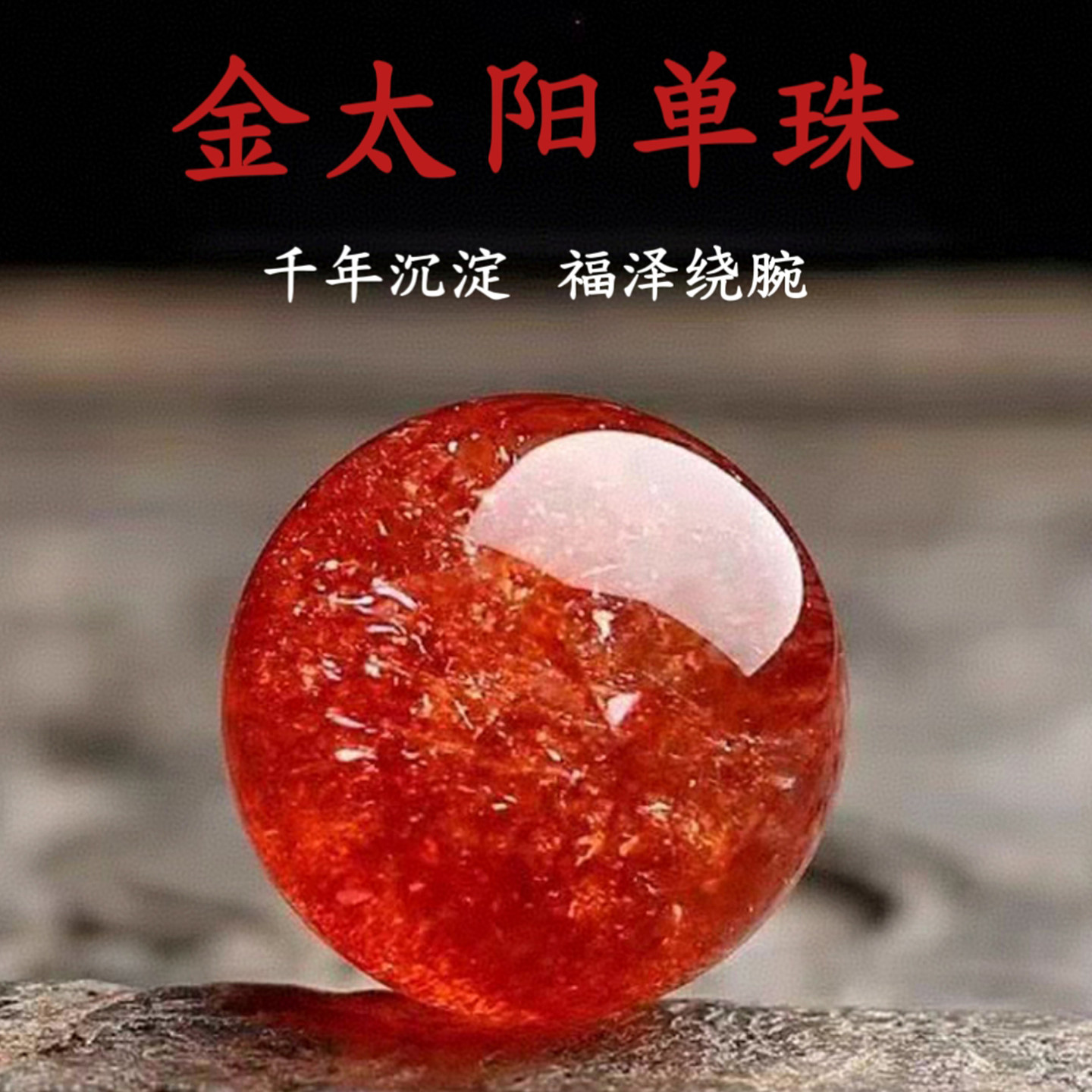 天然金太阳圆珠散珠橙红太阳多宝单珠手链超七金草莓晶diy配珠