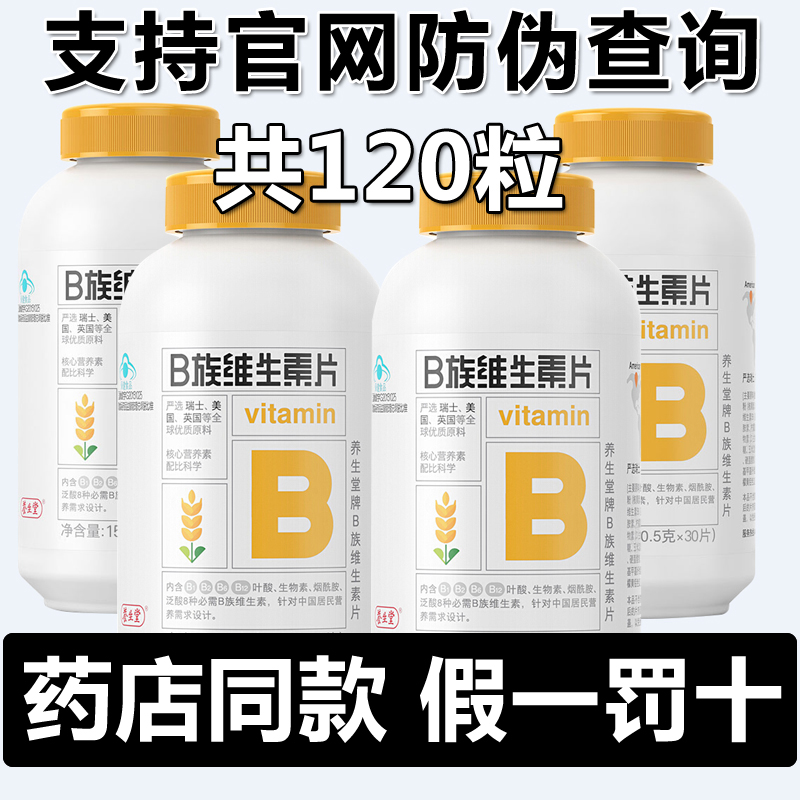 120片 养生堂牌B族维生素片0.5g*30片 60粒熬夜常备正品药店同款