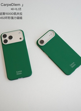 缔格｜CarpeDiem林屿绿 芳纶纤维凯夫拉手机壳适用于iPhone17ProMax