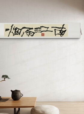 字画阁手写日式侘寂禅意卷轴挂画