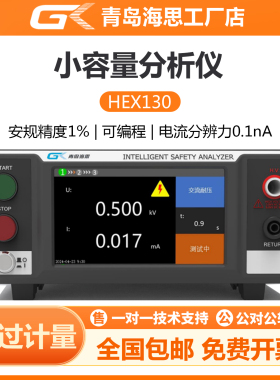 青岛海思HEX130交直流耐压绝缘测试仪 6KV/50G程控安规测试仪