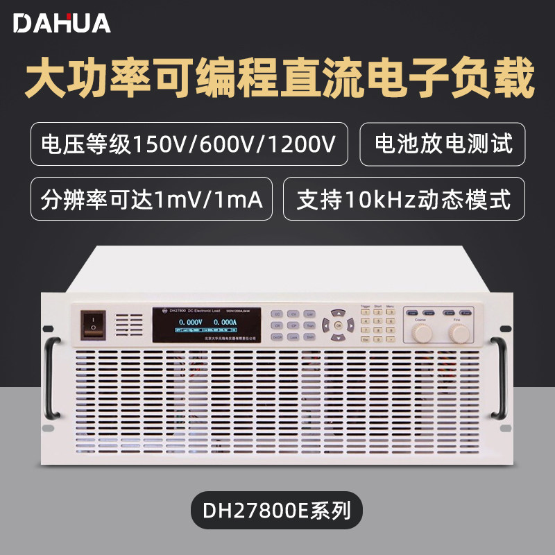 大功率可编程直流电子负载dahua大华dh27800e系列电子负载测试仪