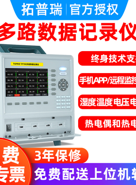 拓普瑞TP700多路温度无纸记录仪电流电压工业数据采集仪巡检仪