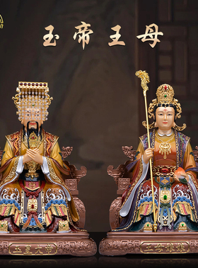 玉帝王母纯铜摆件神像客厅供奉