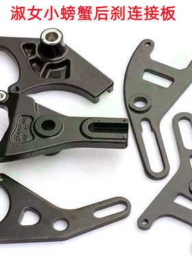 国标电动车淑女小螃蟹后刹连接板碟刹连接板小牛y码碟刹下泵支架