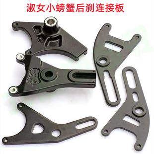 国标电动车淑女小螃蟹后刹连接板碟刹连接板小牛y码碟刹下泵支架