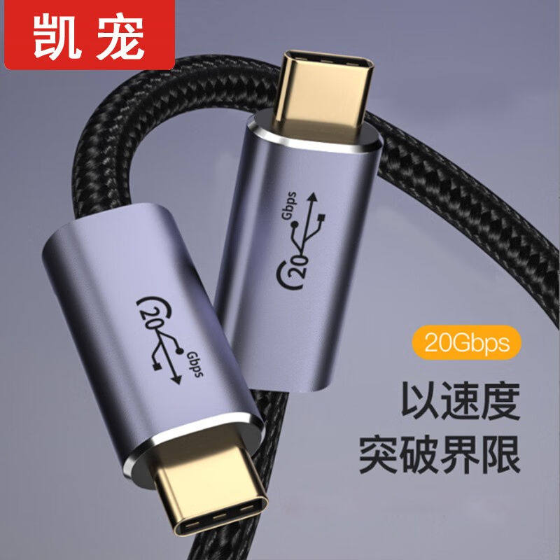 凯宠TYPE-C数据线双头USB4快充线240W40Gbps高速传输同轴线兼容雷高性价比高么？