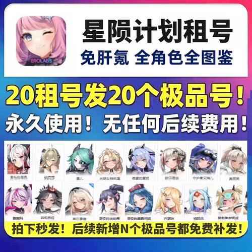 星陨计划/20发20个号/永久使用/成品图鉴/不是自抽/全CG解锁。