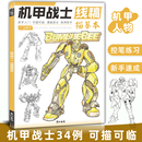 基础教程画册男生少儿美术手绘画画入门自学线描临摹书简笔画 机甲战士线稿描摹本控笔训练动漫人物机械设计插画科幻创意卡通二次元