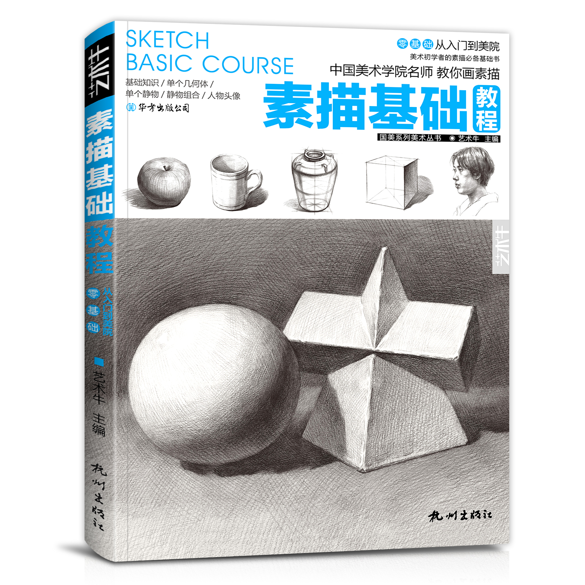 教程临摹画册静物头像几何体石膏结构画画入门自学绘画书籍手绘铅笔画
