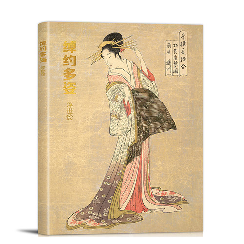 绰约多姿浮世绘明信片临摹