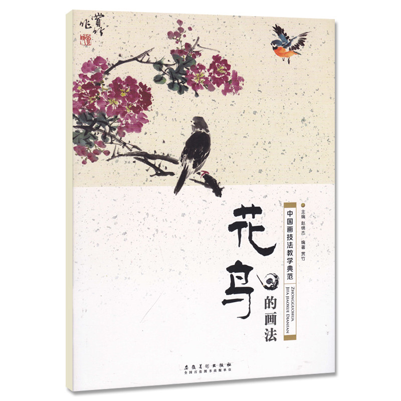 花鸟的画法 中国画技法教学典范 赵锦杰编零基础自学水墨花鸟画教程