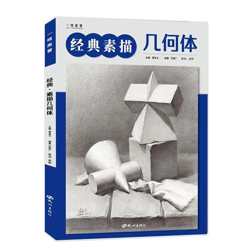 经典素描几何体学成辉彭家广基础知识单个石膏几何体解析简单多个组合