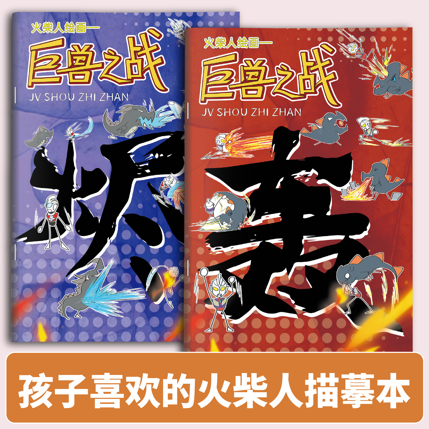 火柴人奥特曼格斗系列描摹本绘画本描绘线描图画动漫人物画画卡通儿童临摹简笔画男孩涂鸦漫画涂色控笔训练绘画幼儿园入门画本画册