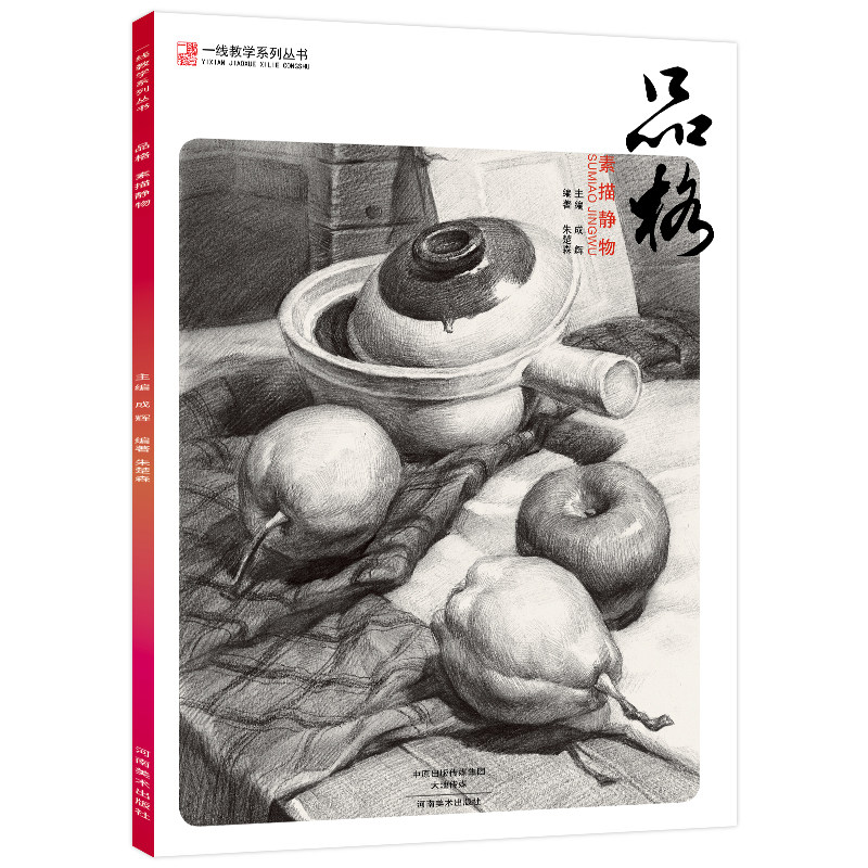 一线美誉 品格素描静物 单体组合石膏几何体临摹范本基础美术绘画画册